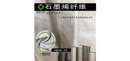 鑫超纺织新品-“黑金”材料石墨烯纤维