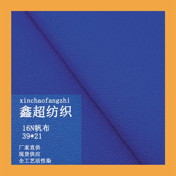 生态环保全棉帆布16安10/3*3半工艺活性染色可提供GOTS有机棉证书服装家私窗帘鞋材箱包面料可订织订染