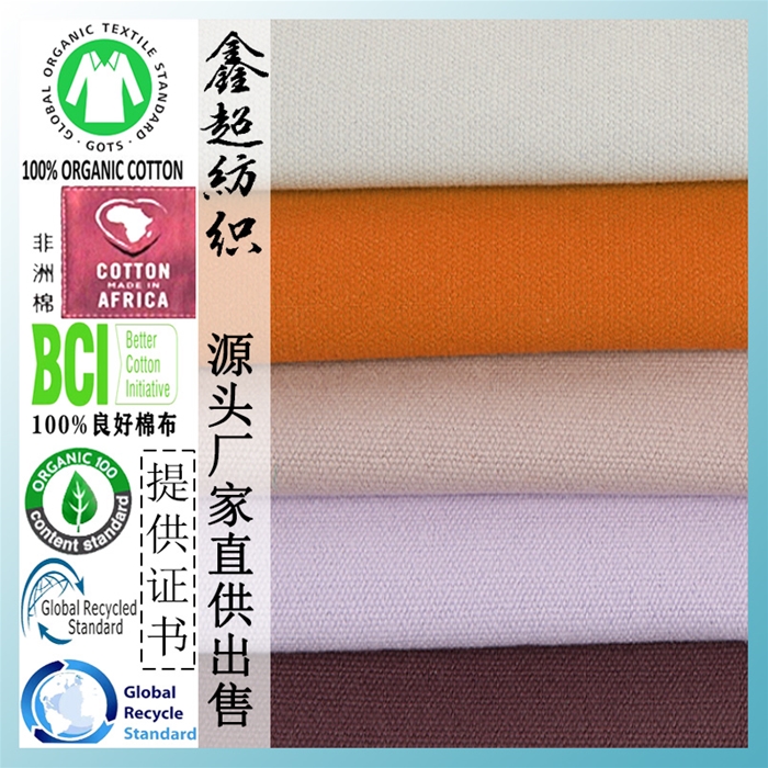 GOTS有机棉TC交易追溯证书面料多色源头织布厂现货出售