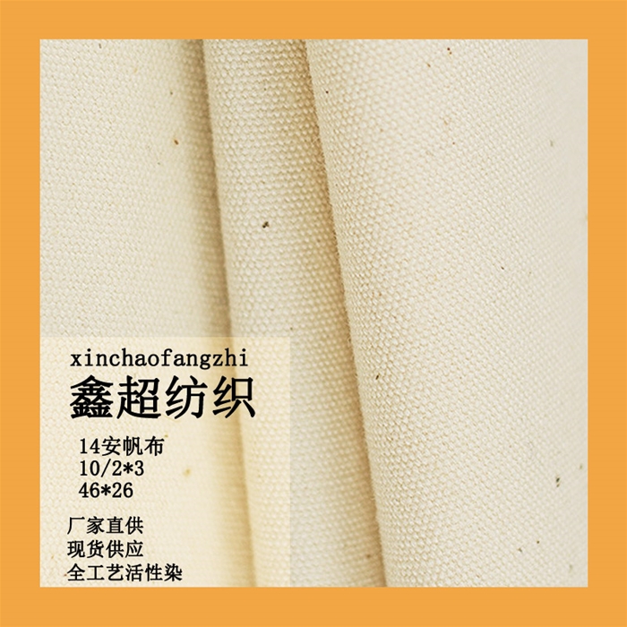 绿色环保有机棉14安10/2*3全棉梭织布服装家私鞋材箱包面料可提供GOTS有机棉证书